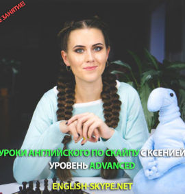 Уроки английского по скайпу - Advanced