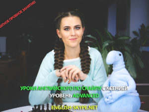 Уроки английского по скайпу - Advanced