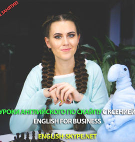 Уроки бизнес английского по скайпу - English for business