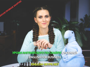 Уроки бизнес английского по скайпу - English for business
