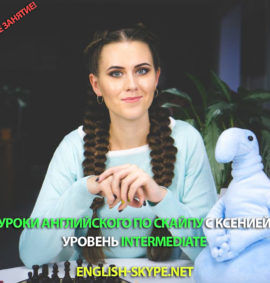 Уроки английского языка - уровень Intermediate