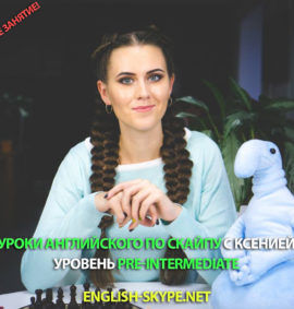 Уроки английского языка - уровень Pre-Intermediate