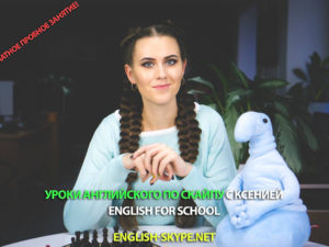 Уроки английского для школьников - English for school